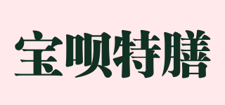 寶唄特膳品牌logo