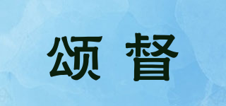 頌督品牌logo