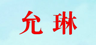 允琳品牌logo