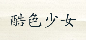 酷色少女品牌logo
