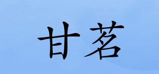甘茗品牌logo