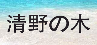 清野の木品牌logo