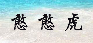 憨憨虎品牌logo