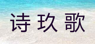 詩玖歌品牌logo