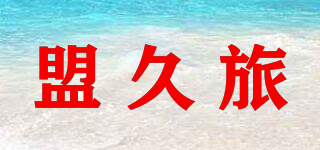 盟久旅品牌logo