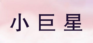 小巨星品牌logo