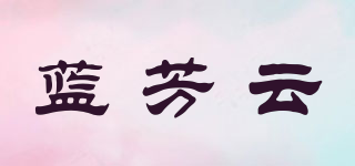 藍(lán)芳云品牌logo