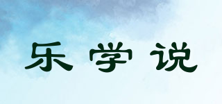 樂學說品牌logo