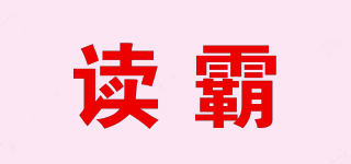 讀霸品牌logo