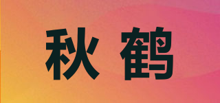秋鶴品牌logo