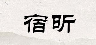 宿昕品牌logo