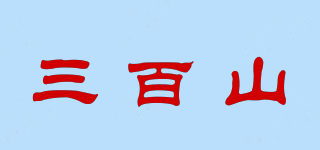 三百山品牌logo