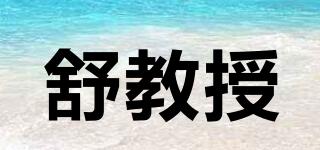 舒教授品牌logo