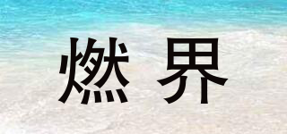 燃界品牌logo