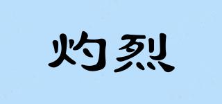 灼烈品牌logo
