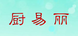 廚易麗品牌logo