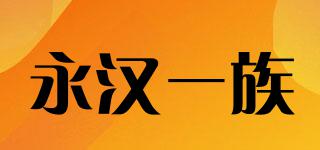 永漢一族品牌logo