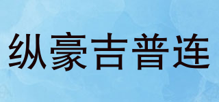 縱豪吉普連品牌logo