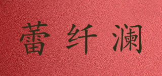 蕾纖瀾品牌logo