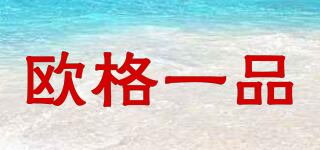 歐格一品品牌logo