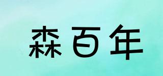 森百年品牌logo