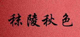 秣陵秋色品牌logo