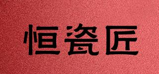 恒瓷匠品牌logo