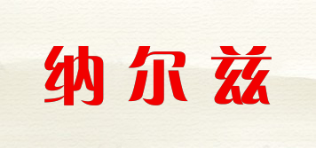 納爾茲品牌logo