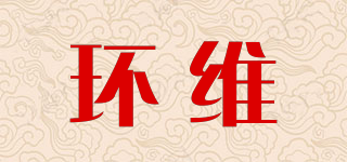 環(huán)維品牌logo