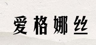 EGRASS＆CO/愛(ài)格娜絲品牌logo