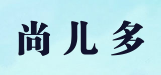 Sons+Daughters/尚兒多品牌logo