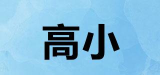 高小沺品牌logo