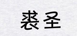 裘圣品牌logo