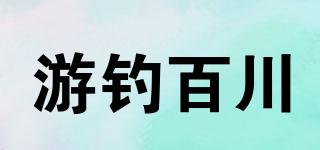 游釣百川品牌logo