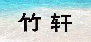 竹軒品牌logo