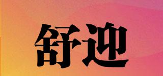 舒迎品牌logo