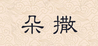 朵撒品牌logo