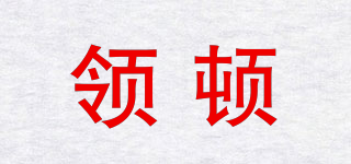 LENTHEM/領(lǐng)頓品牌logo