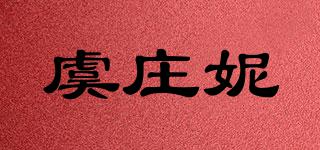 虞莊妮品牌logo
