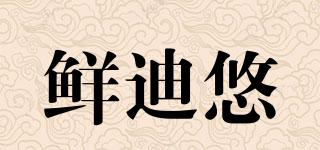 鮮迪悠品牌logo