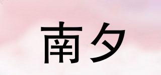 南夕品牌logo