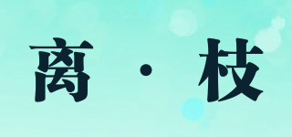 離·枝品牌logo
