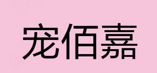 寵佰嘉品牌logo