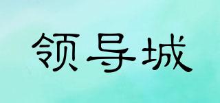 領(lǐng)導(dǎo)城品牌logo