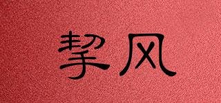 挈風(fēng)品牌logo