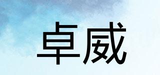 卓威品牌logo
