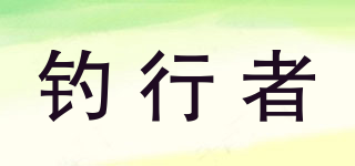 釣行者品牌logo