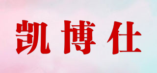 凱博仕品牌logo
