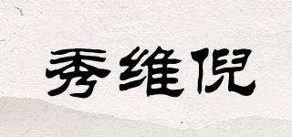 XIUWN/秀維倪品牌logo