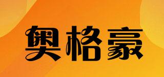 奧格豪品牌logo